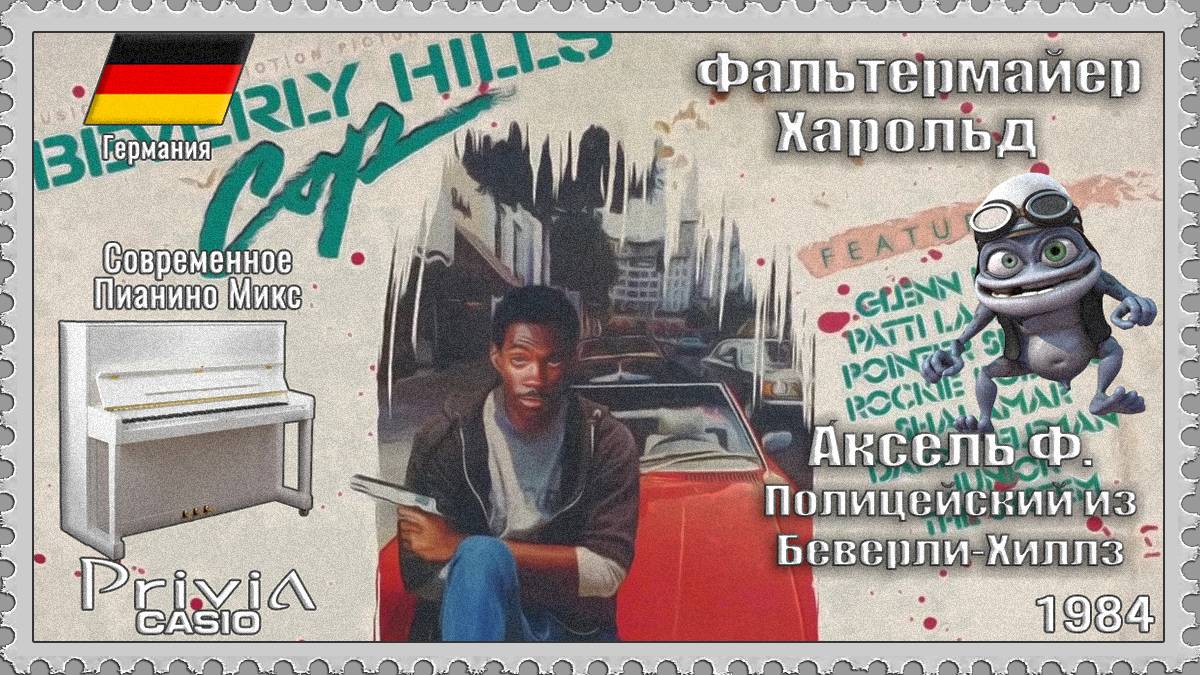 Харольд Фальтермайер. Аксель Ф. 1984г. Современное Пианино Микс