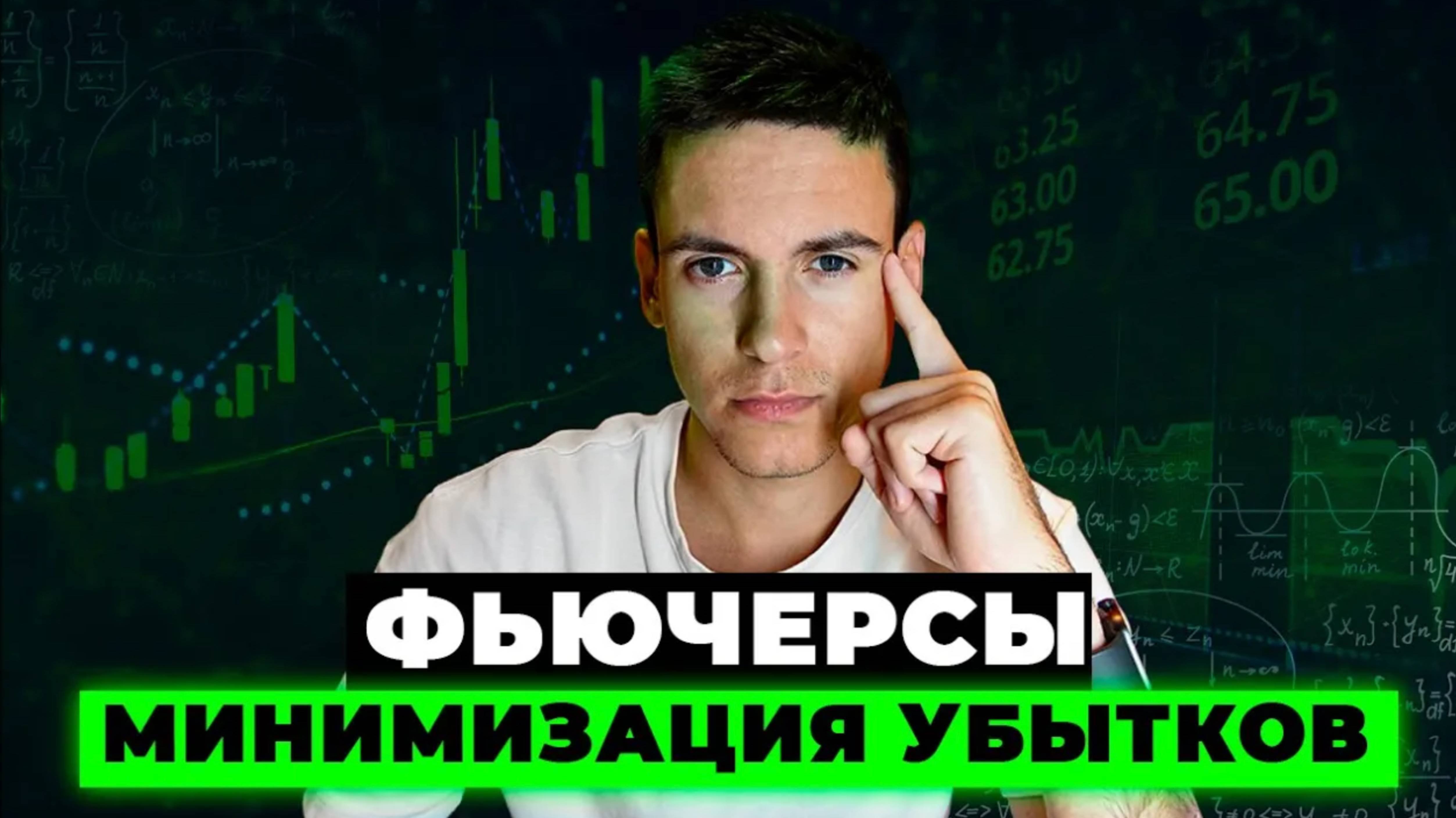 Как ПРАВИЛЬНО МИНИМИЗИРОВАТЬ убытки на ФЬЮЧЕРСАХ! 100% РАБОЧИЙ МЕТОД!