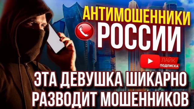 ЭТА ДЕВУШКА ШИКАРНО РАЗВОДИТ МОШЕННИКОВ  // ВАСИЛИСА И МОШЕННИКИ #мошенники #разводилы