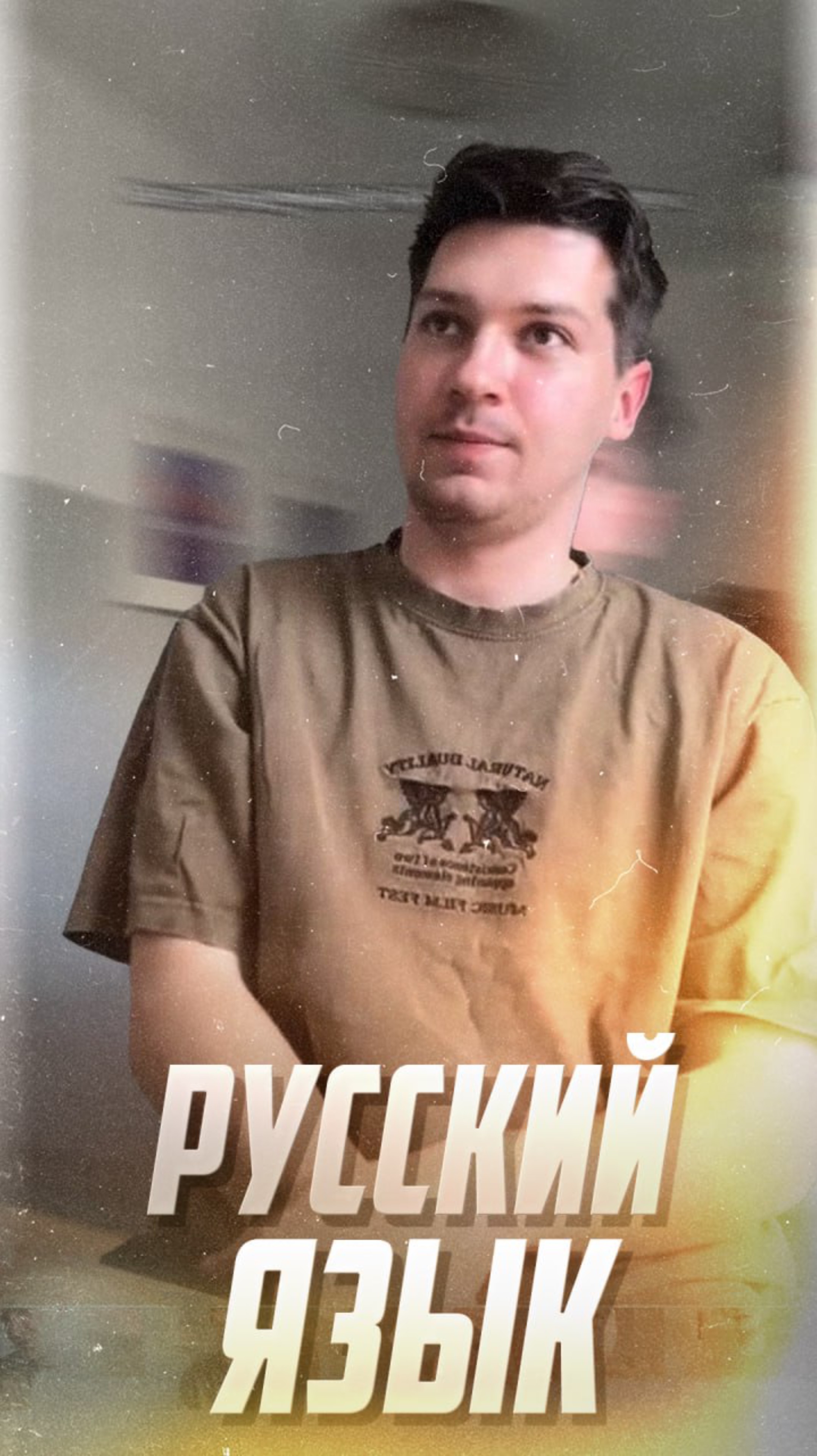 Великий и могучий: Русский язык