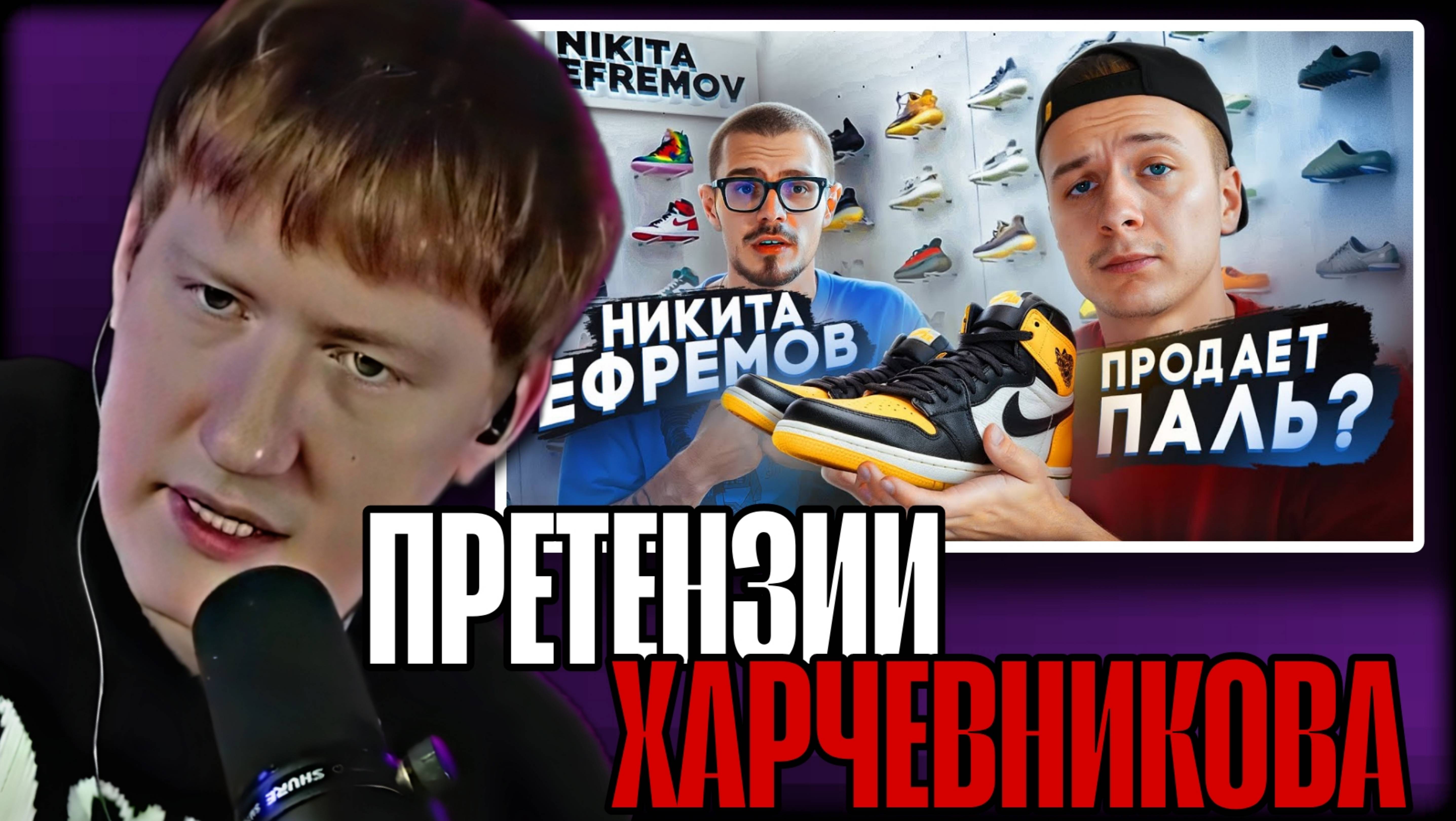 ДК СМОТРИТ ХАРЧЕВНИКОВА "Никита Ефремов продает паль?" \\ СЫН ДК НАРЕЗКИ