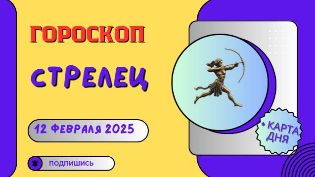 ♐ Стрелец: Гороскоп на сегодня, 12 февраля 2025 – вперед к приключениям!