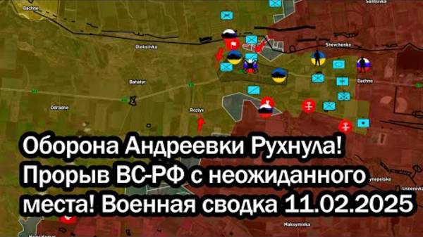 РОССИЯ ЕЩЕ НА ШАГ ПРИБЛИЗИЛАСЬ К ПОБЕДЕ!Оборона Андреевки Рухнула!_Прорыв ВС РФ_с неожиданного_места
