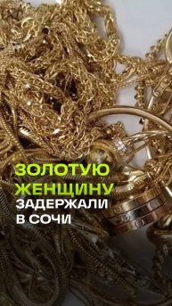 Контрабандистку с золотом на 56 миллионов рублей поймали в Сочи