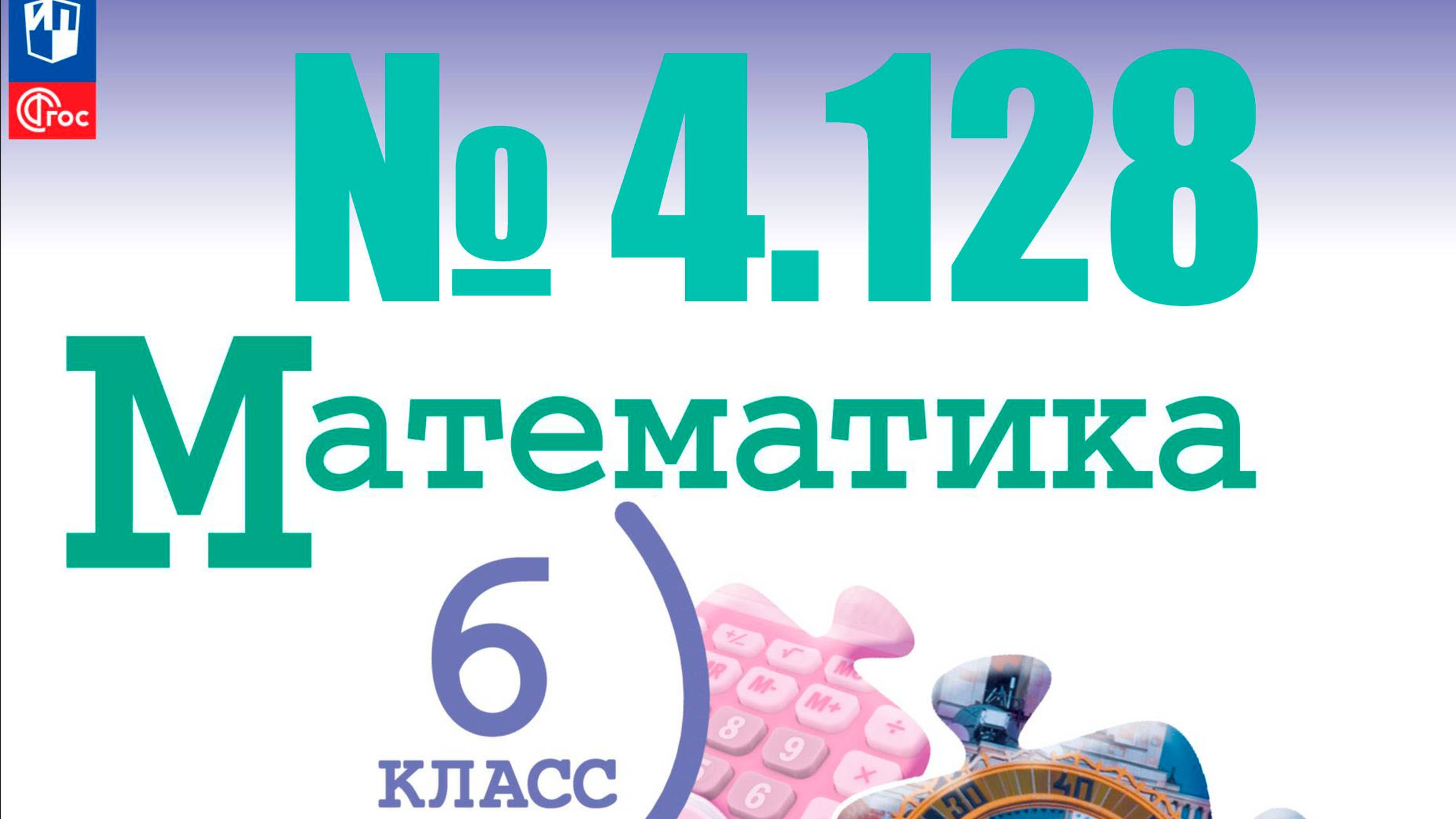 математика 6 класс номер 4.128