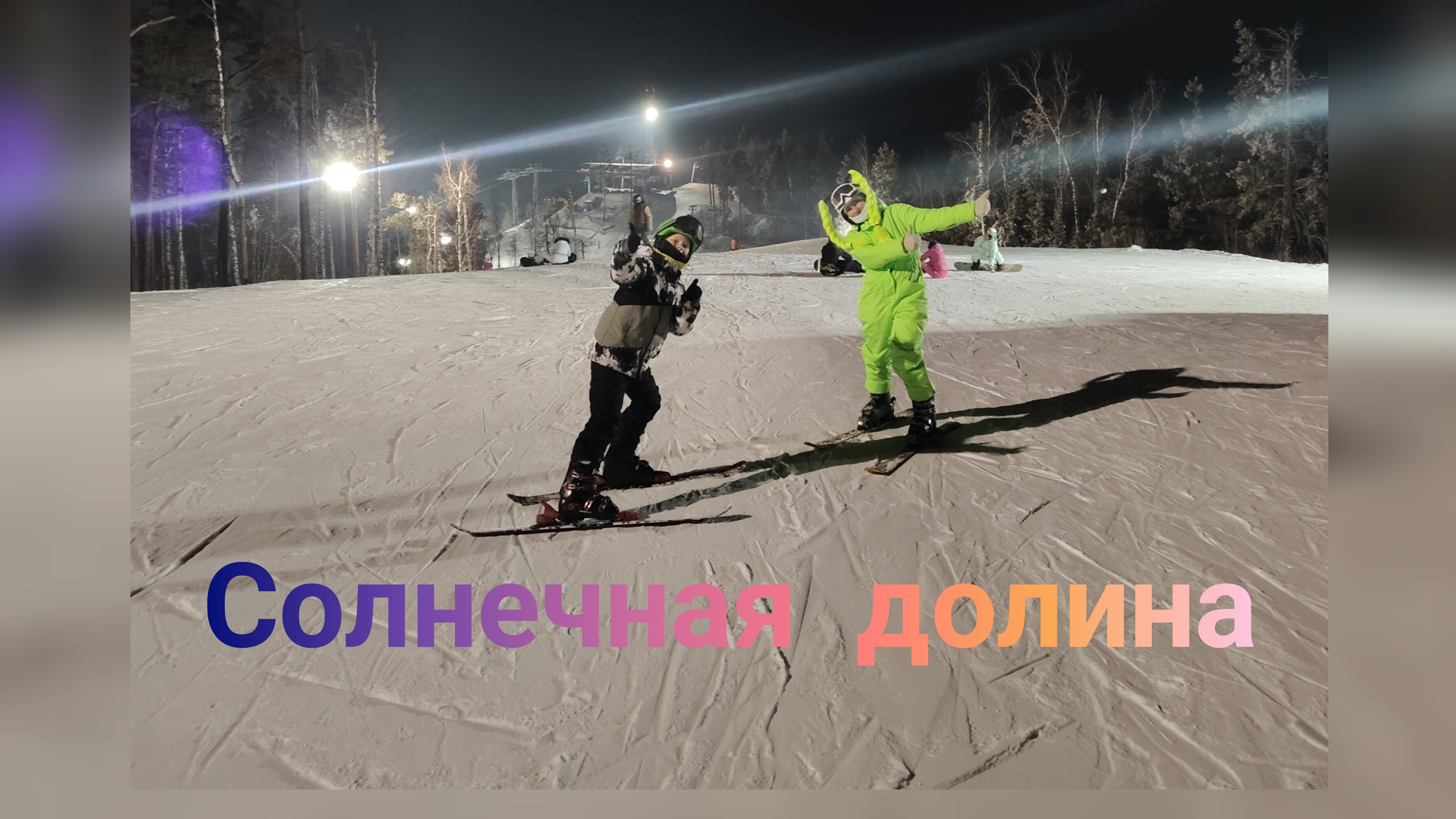 ГЛК Солнечная долина. Трасса Тургояк. 07.02.2025