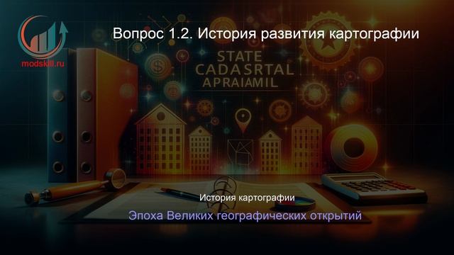 Государственная кадастровая оценка. Лекция. Профессиональная переподготовка для всех!