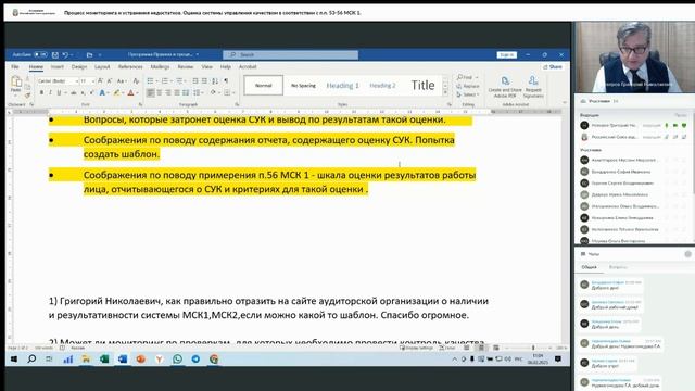 060225 Процесс мониторинга и устранения недостатков. Оценка системы в соответствии с п.п. 53-56 МСК