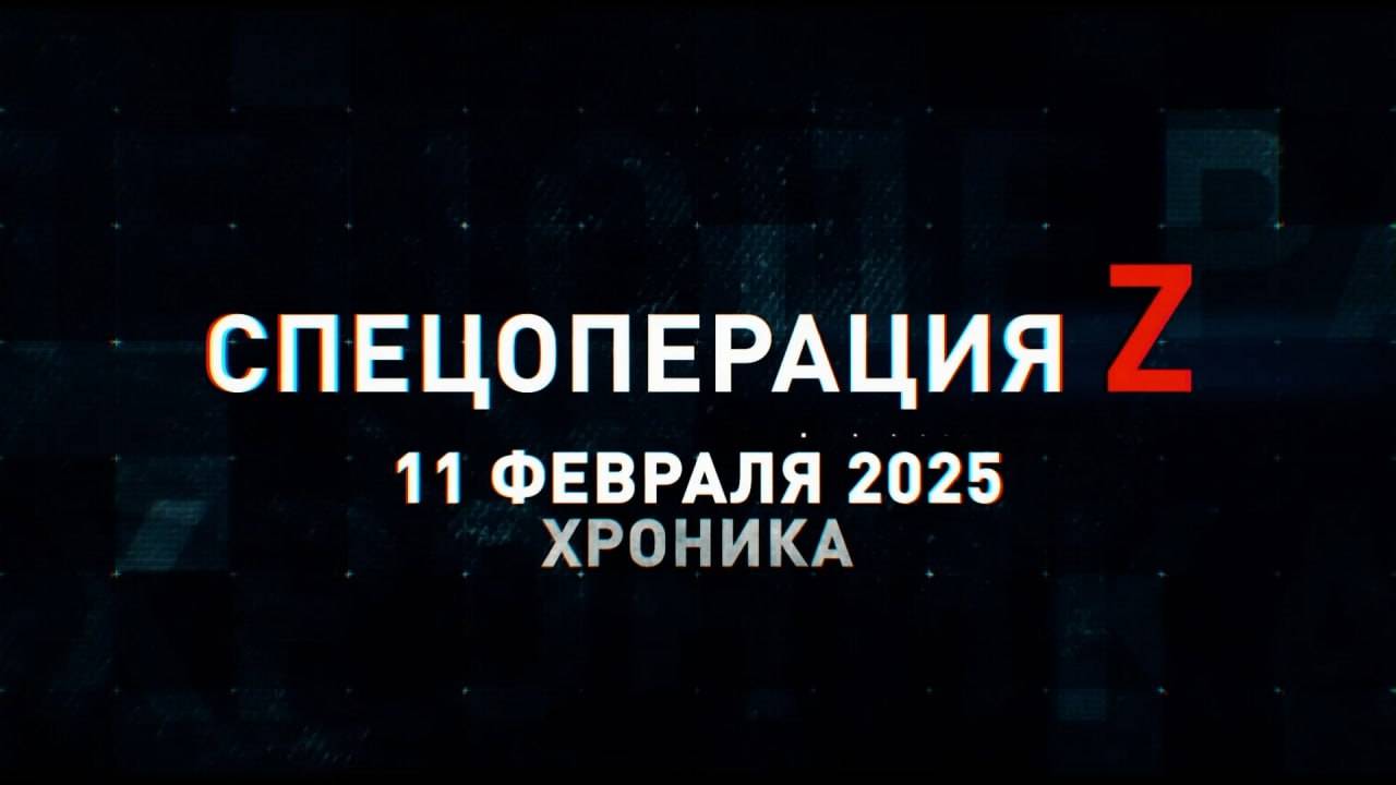 Спецоперация Z: хроника главных военных событий 11 февраля