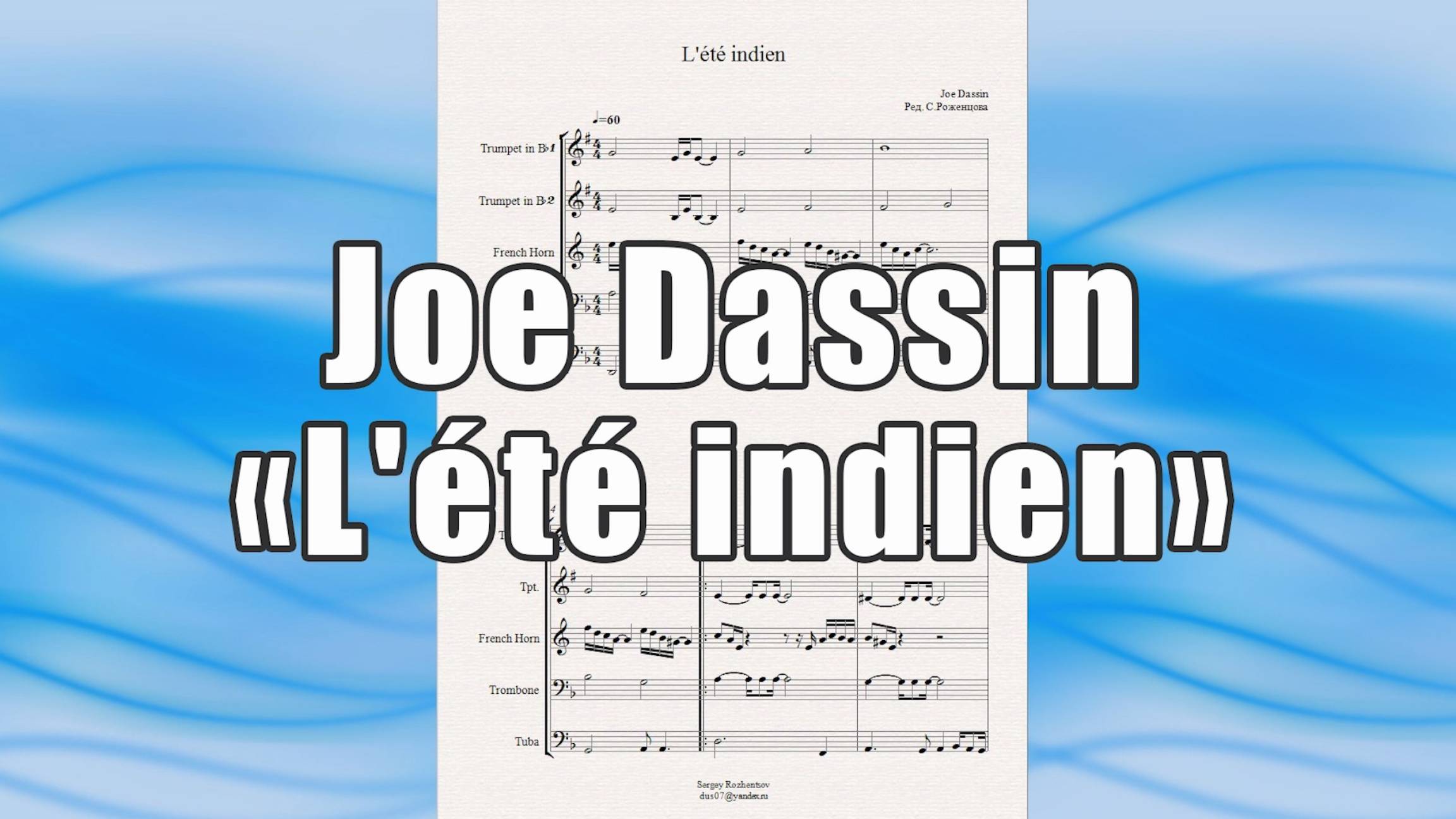 "L'été indien" (Joe Dassin) - ноты для брасс-квинтета