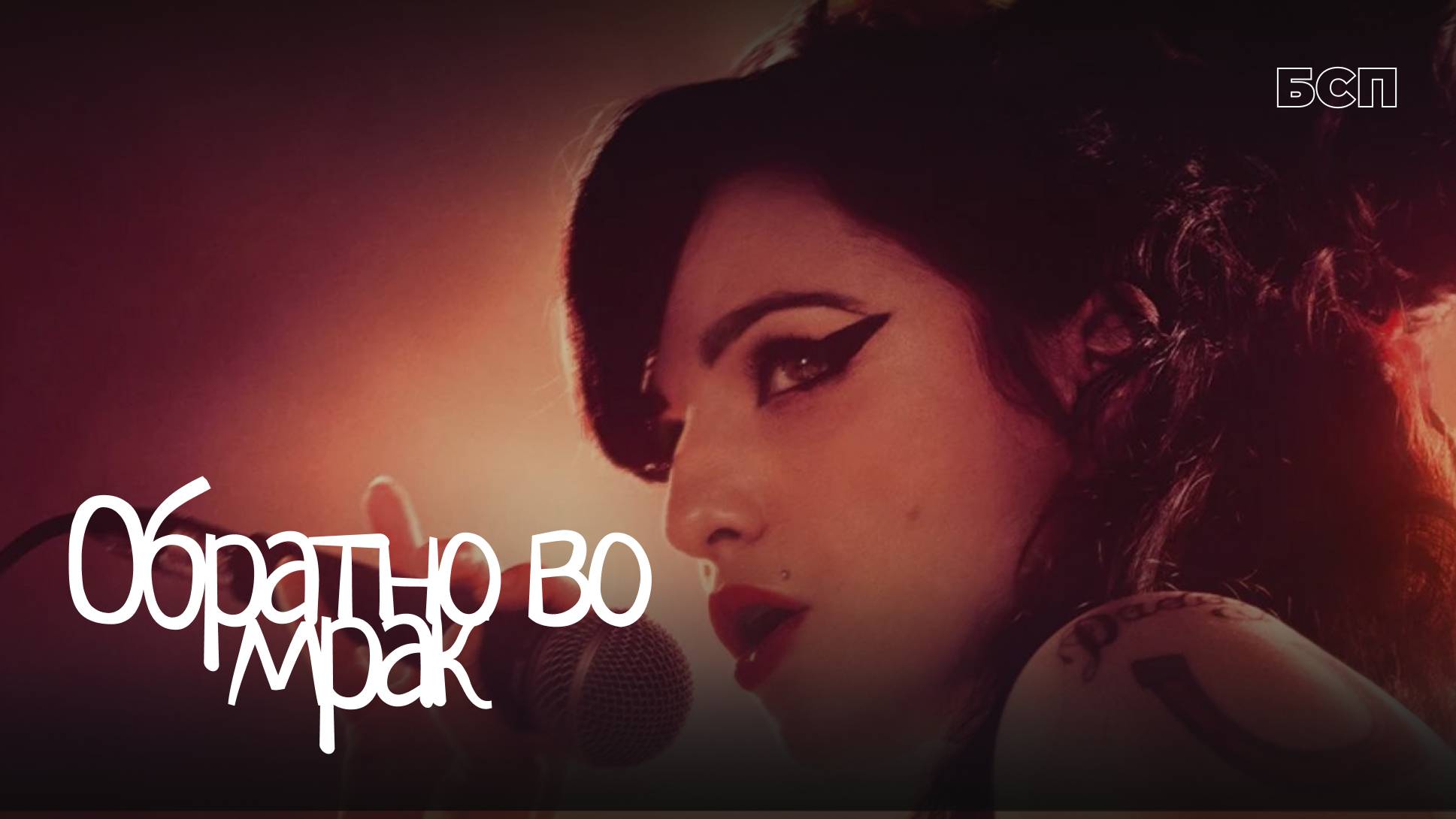 Обратно во мрак / Back to Black (2024)