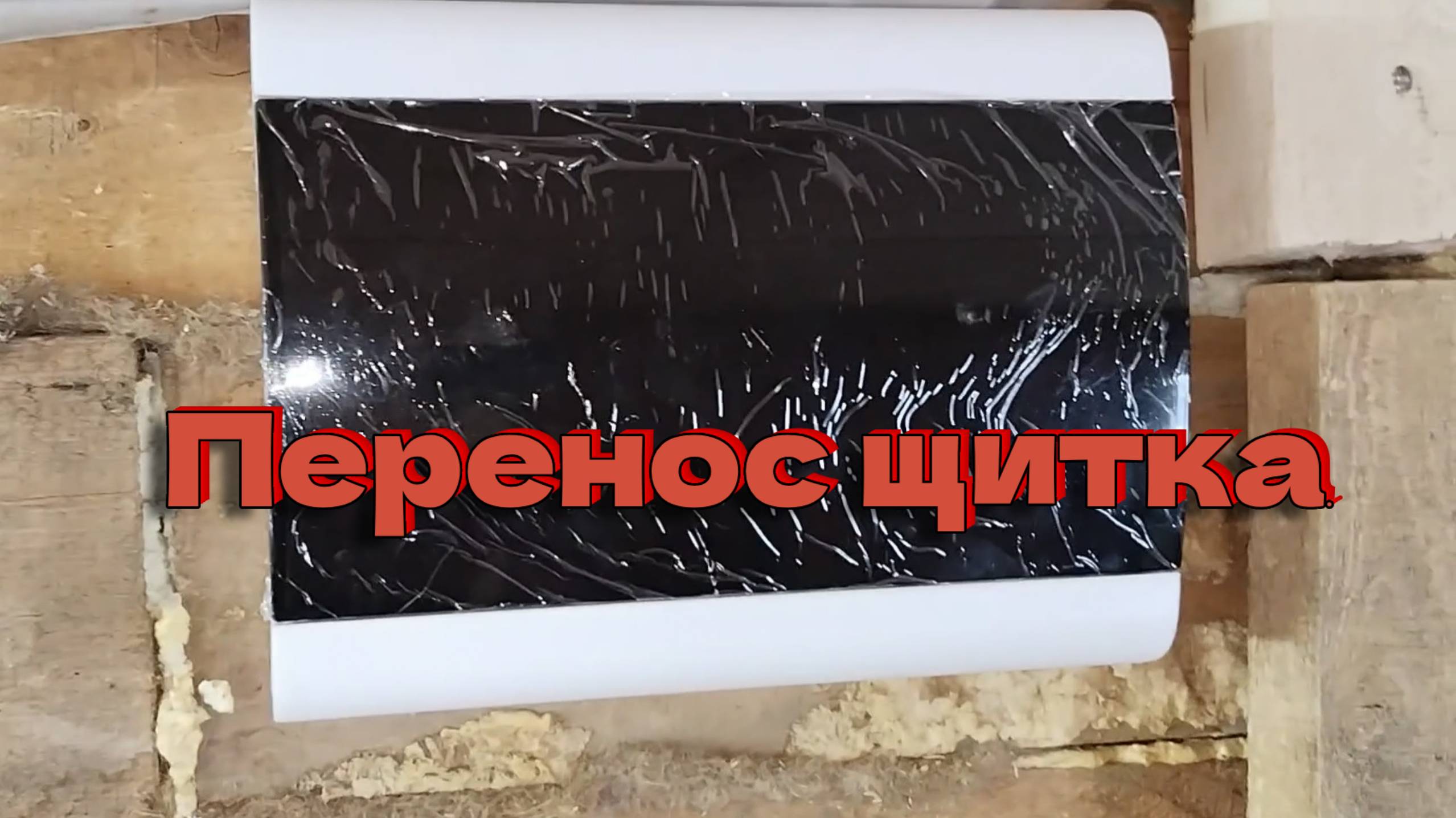 Перенос щитка.