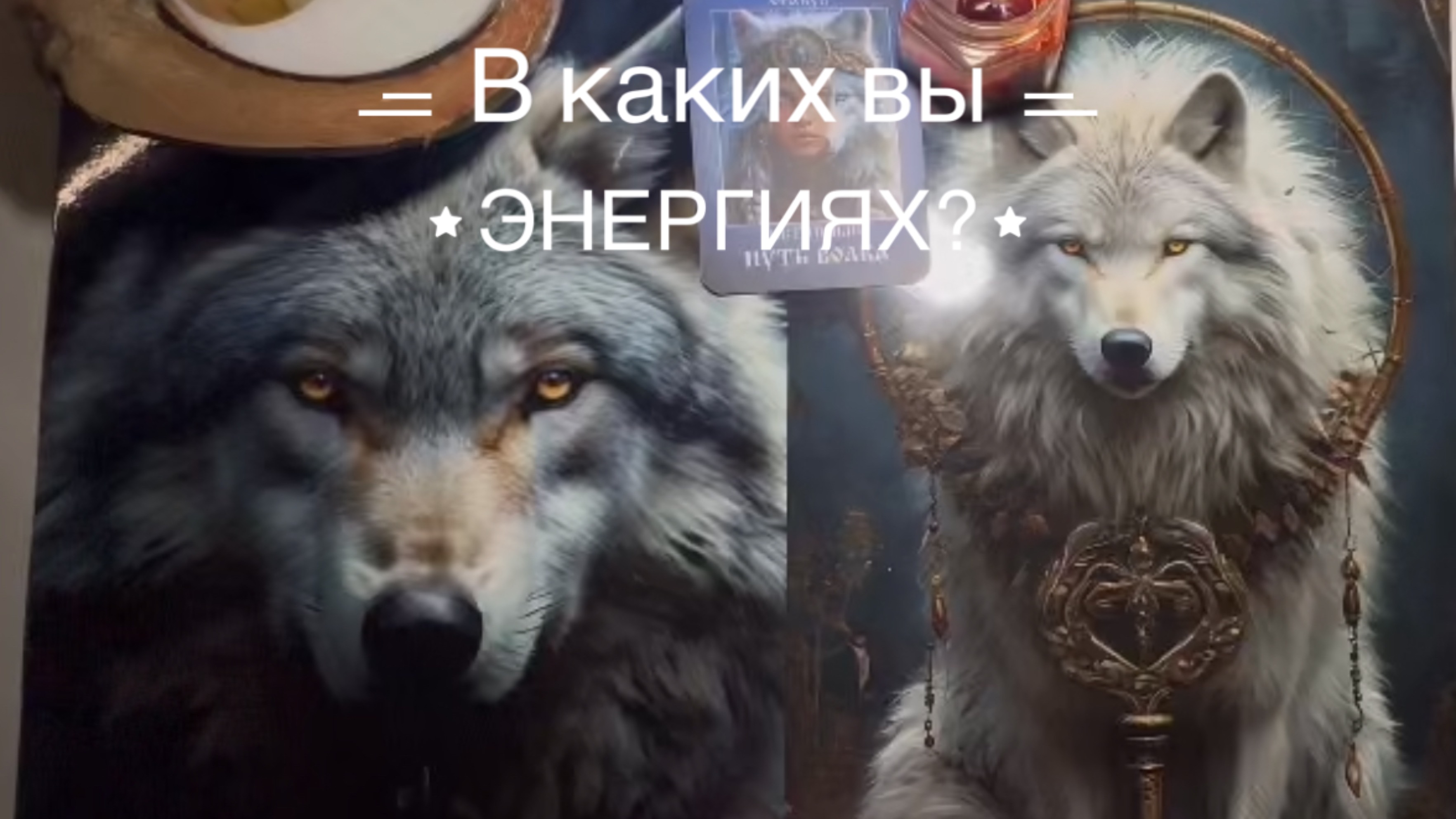 Ваши энергии