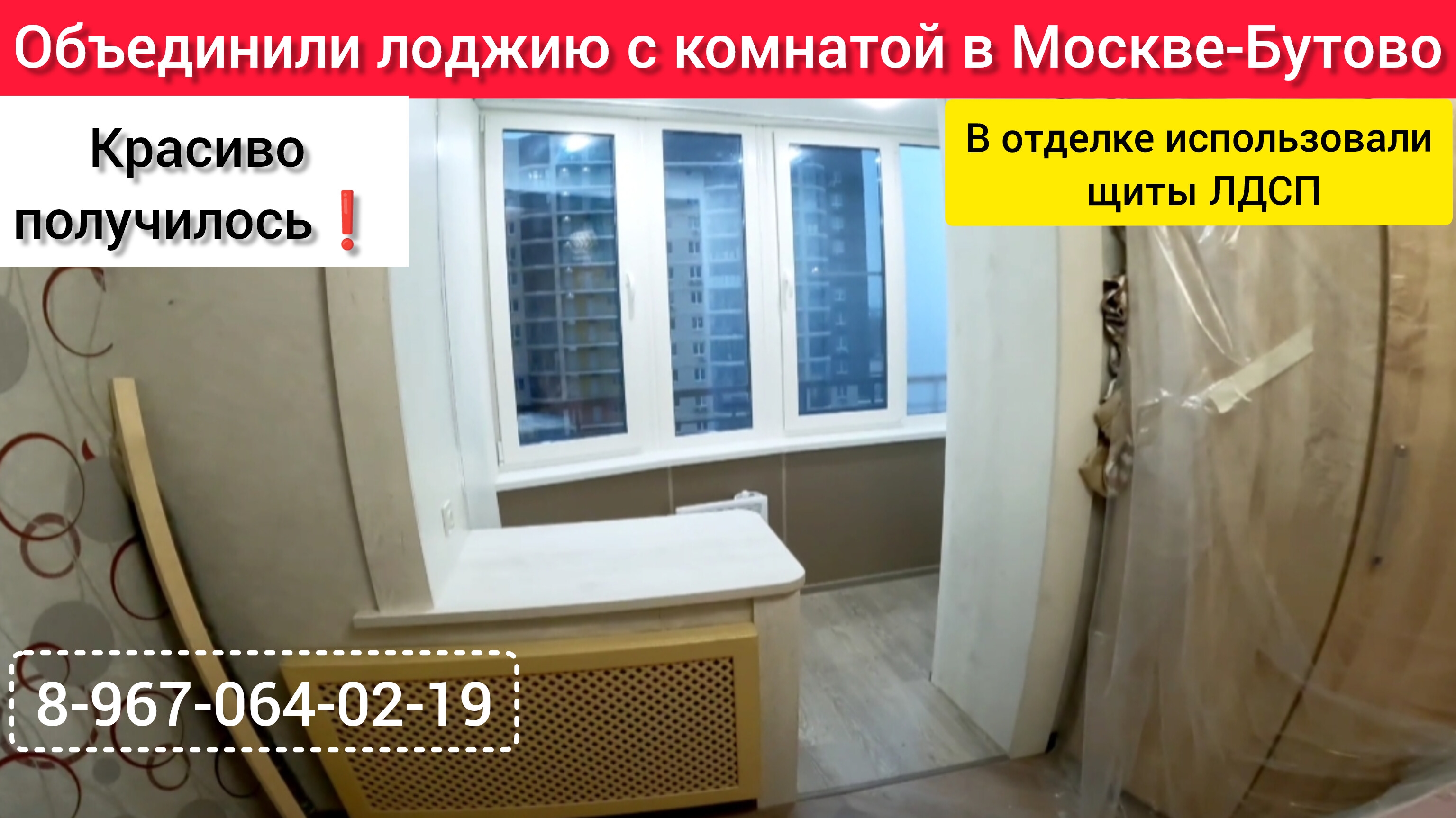 Остекление и отделка лоджии своими руками в Москве-Бутово/Утепление балкона/Встроенный шкаф/Мебель