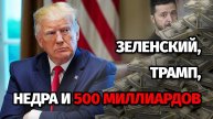 500 миллиардов для Трампа #трамп