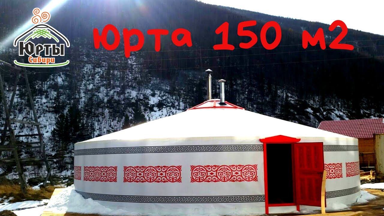 Юрта или дом! 150 м2 за 5 дней. Современная юрта