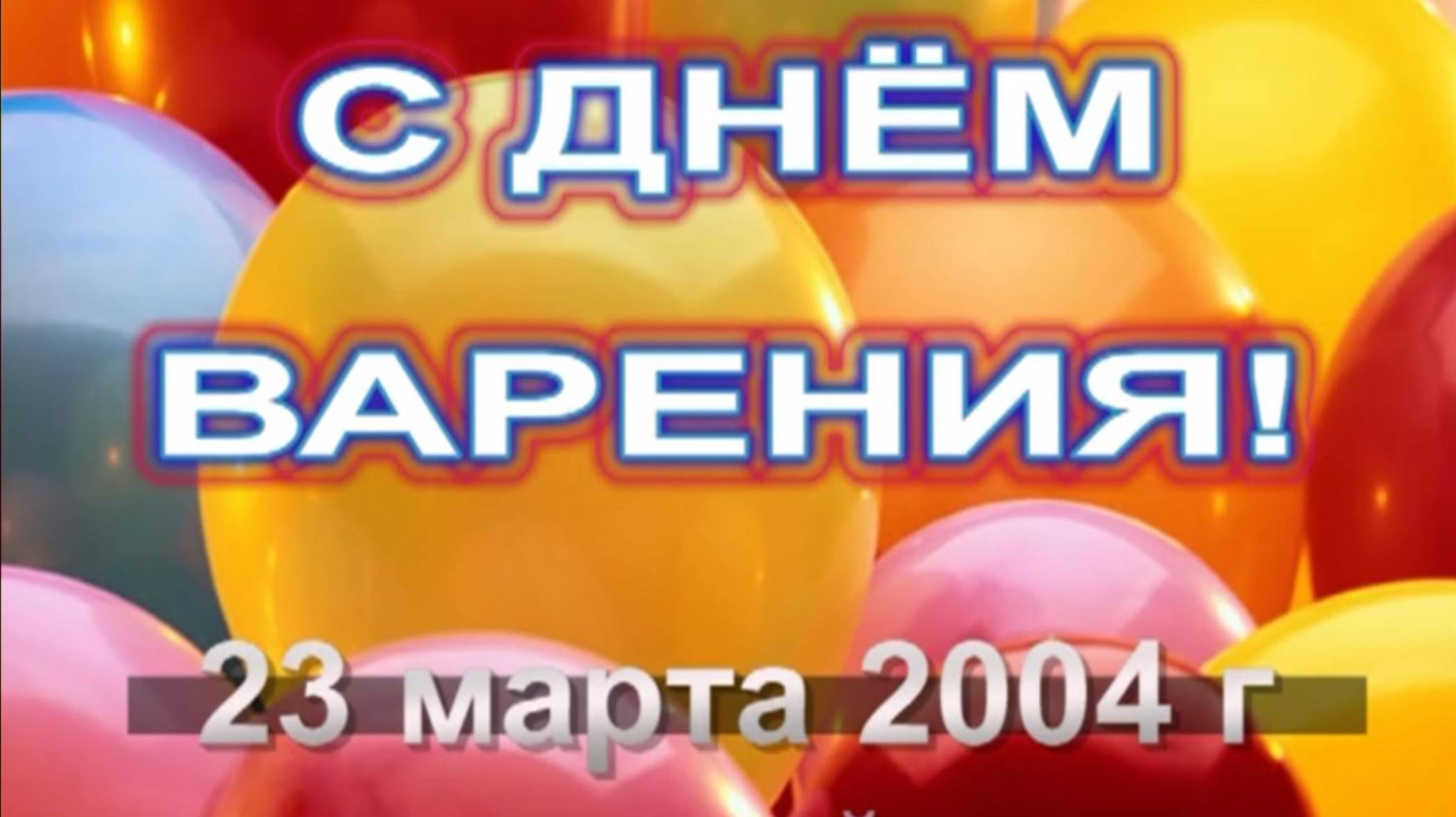 ДР Саши в подготовительном классе лицея, 2004