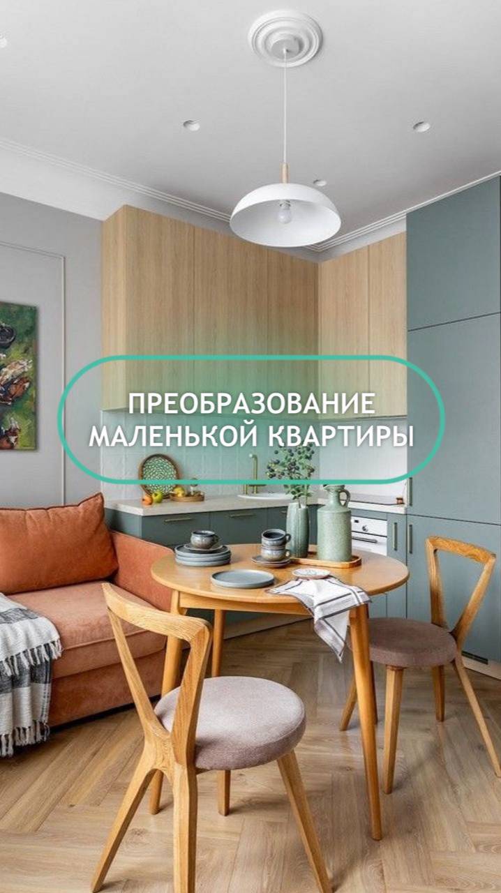 Преврати свою маленькую квартиру в идеальное место для жизни
