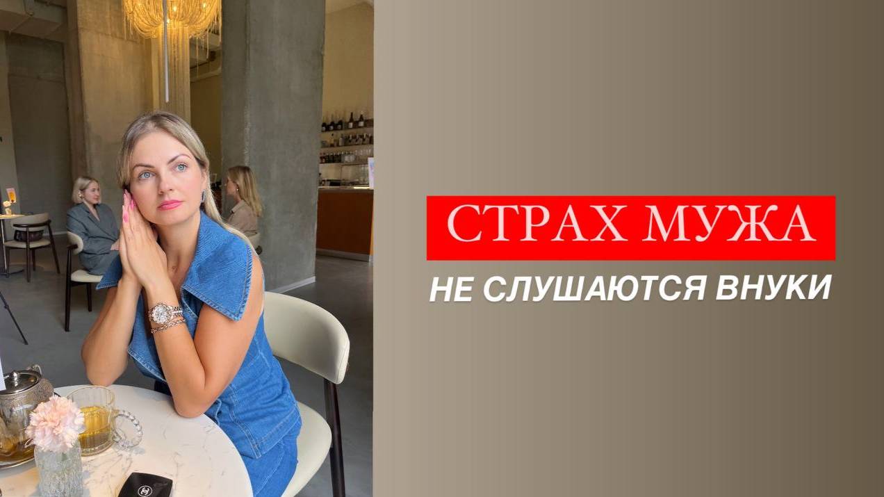 Страх мужа, не слушаются внуки | Где граница между женственностью и слабостью в личных границах?