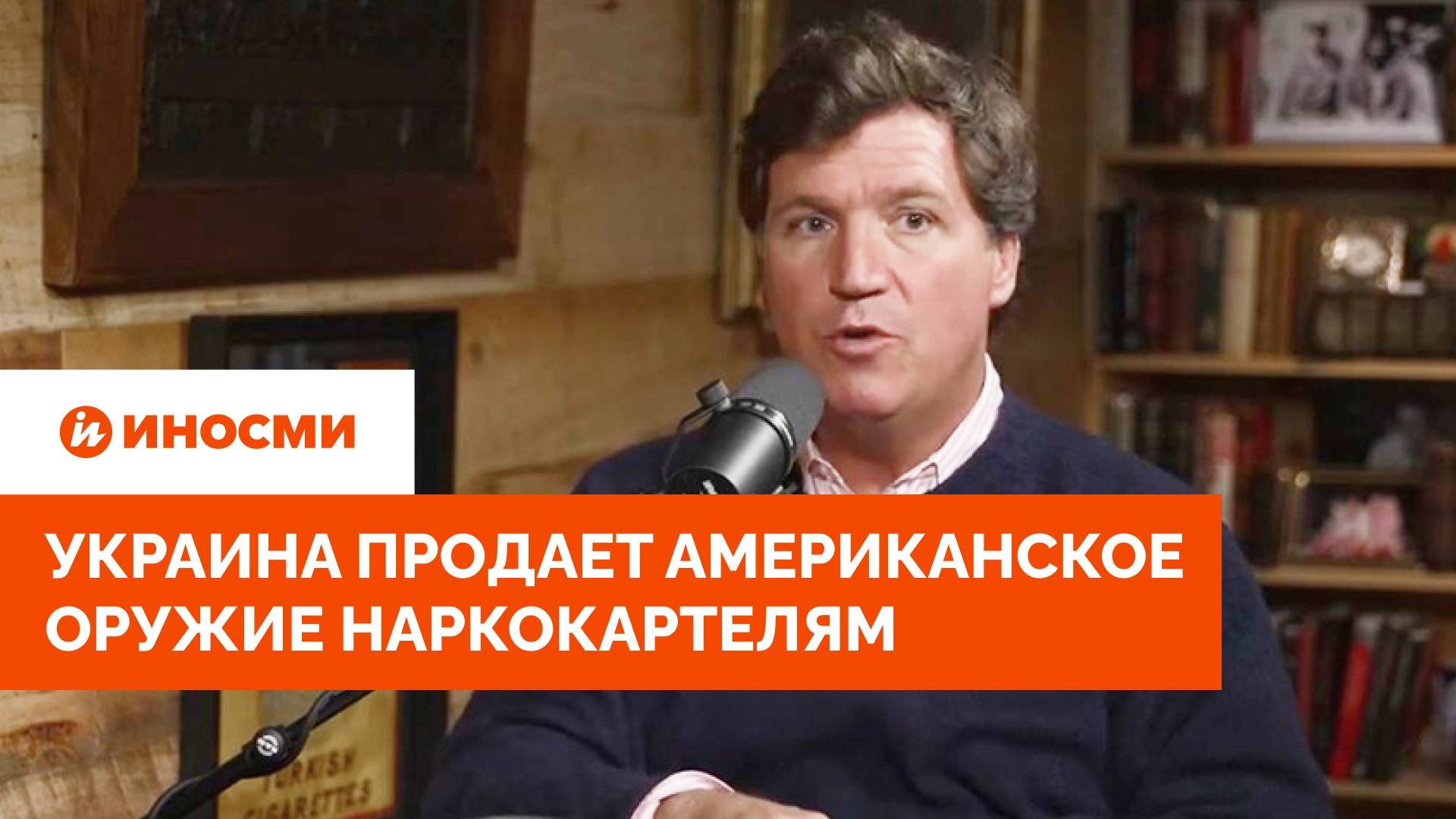 Украина продает американское оружие наркокартелям. А ЦРУ ее прикрывает