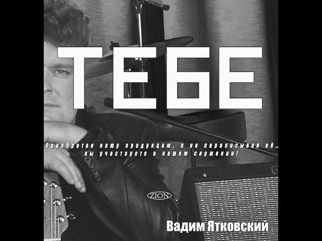 02 А я пою - Вадим Ятковский