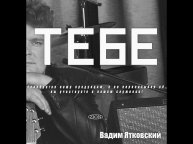 02 А я пою - Вадим Ятковский