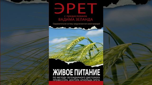 Как вылечить болезни без лекарств? | Живое питание, Арнольд Эрет | Краткое содержание