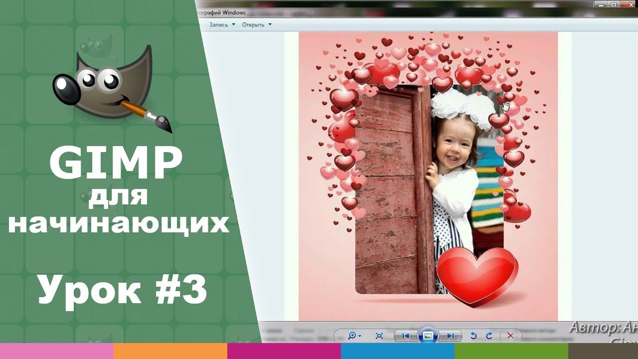 Урок №3 - Как использовать слои при обработке фото? | Видео-курс "Азбука Gimp 2.0"