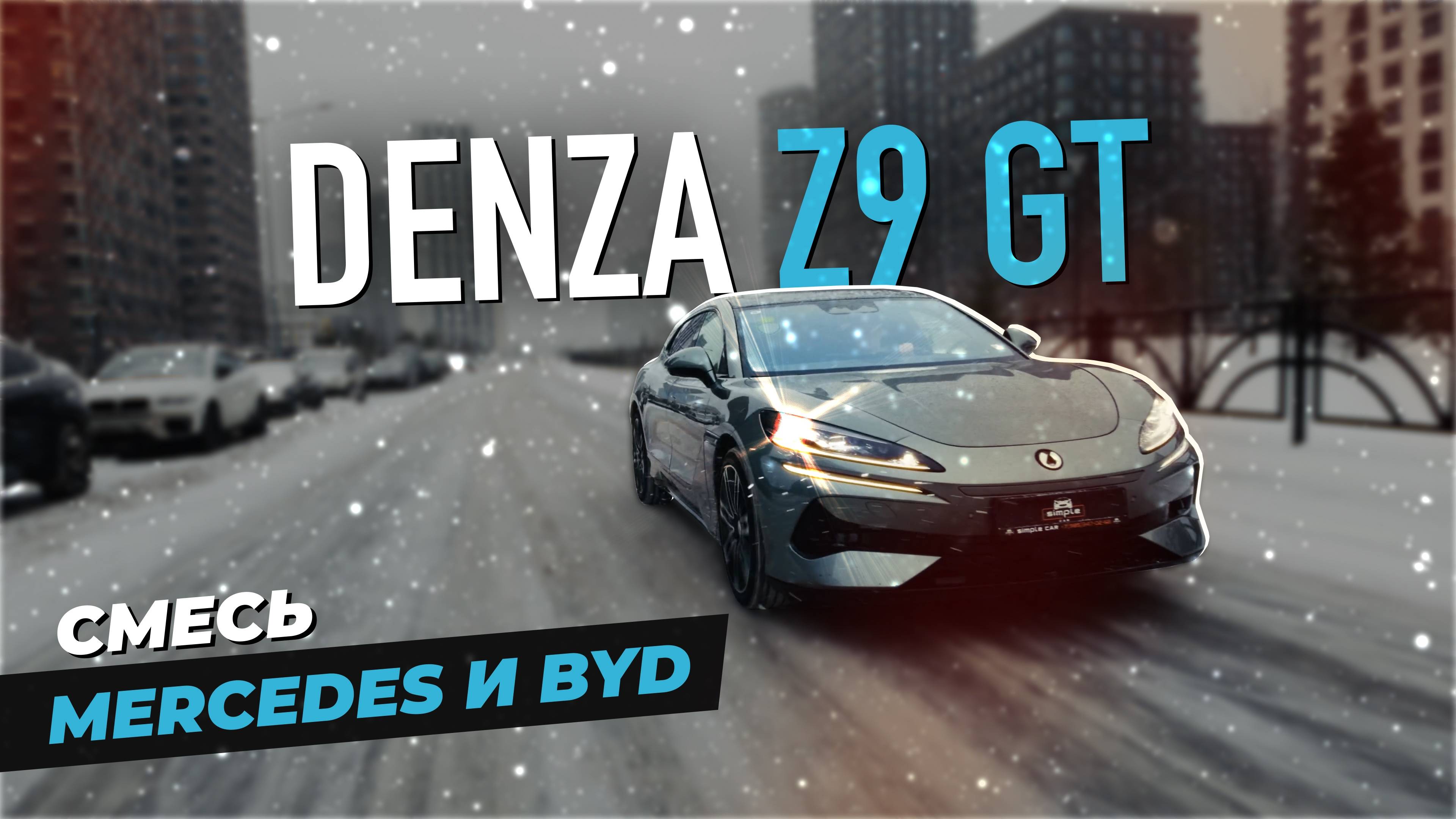 Действительно ли Denza Z9 GT — это будущее электромобилей? Обзор электромобиля Denza Z9 GT.
