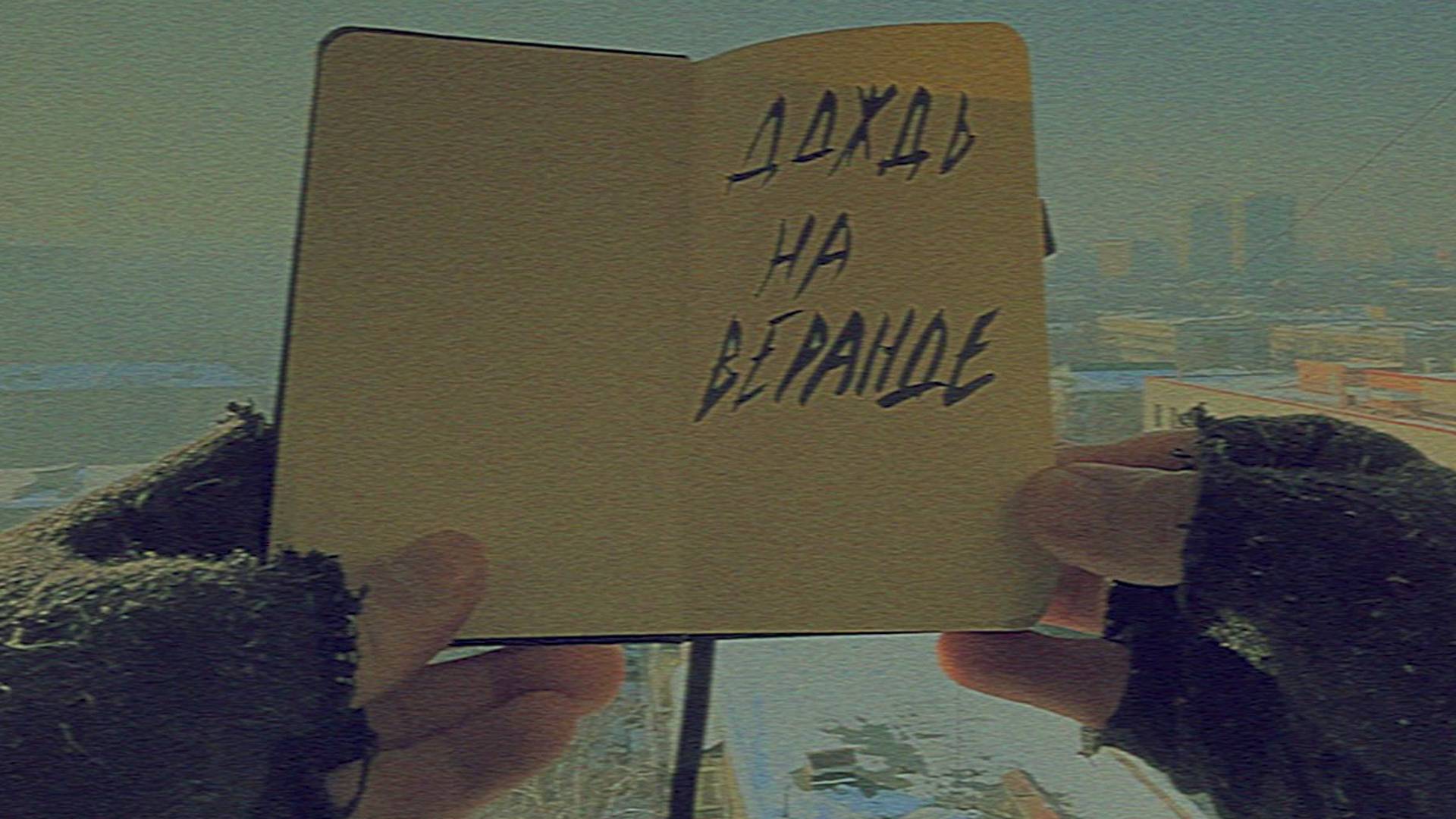 RASPUTNIKI II - 11 Дождь на веранде (lyrics video)