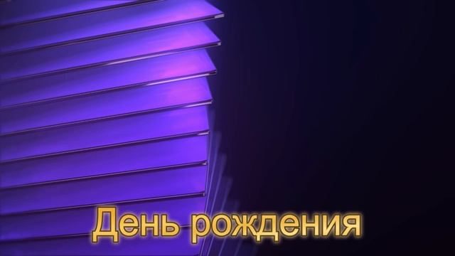 День рождения