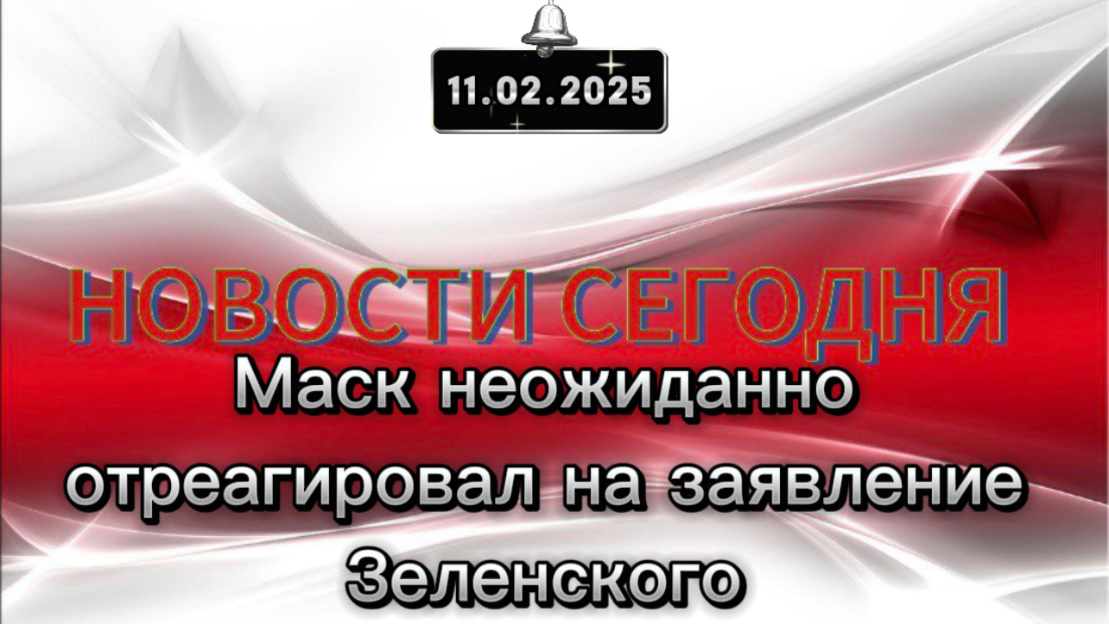 ‼️Маск неожиданно отреагировал на заявление Зеленского‼️