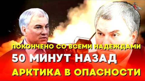 🔥ПУТИН - Россия осадила США в Арктике: Вашингтон требует извинений!