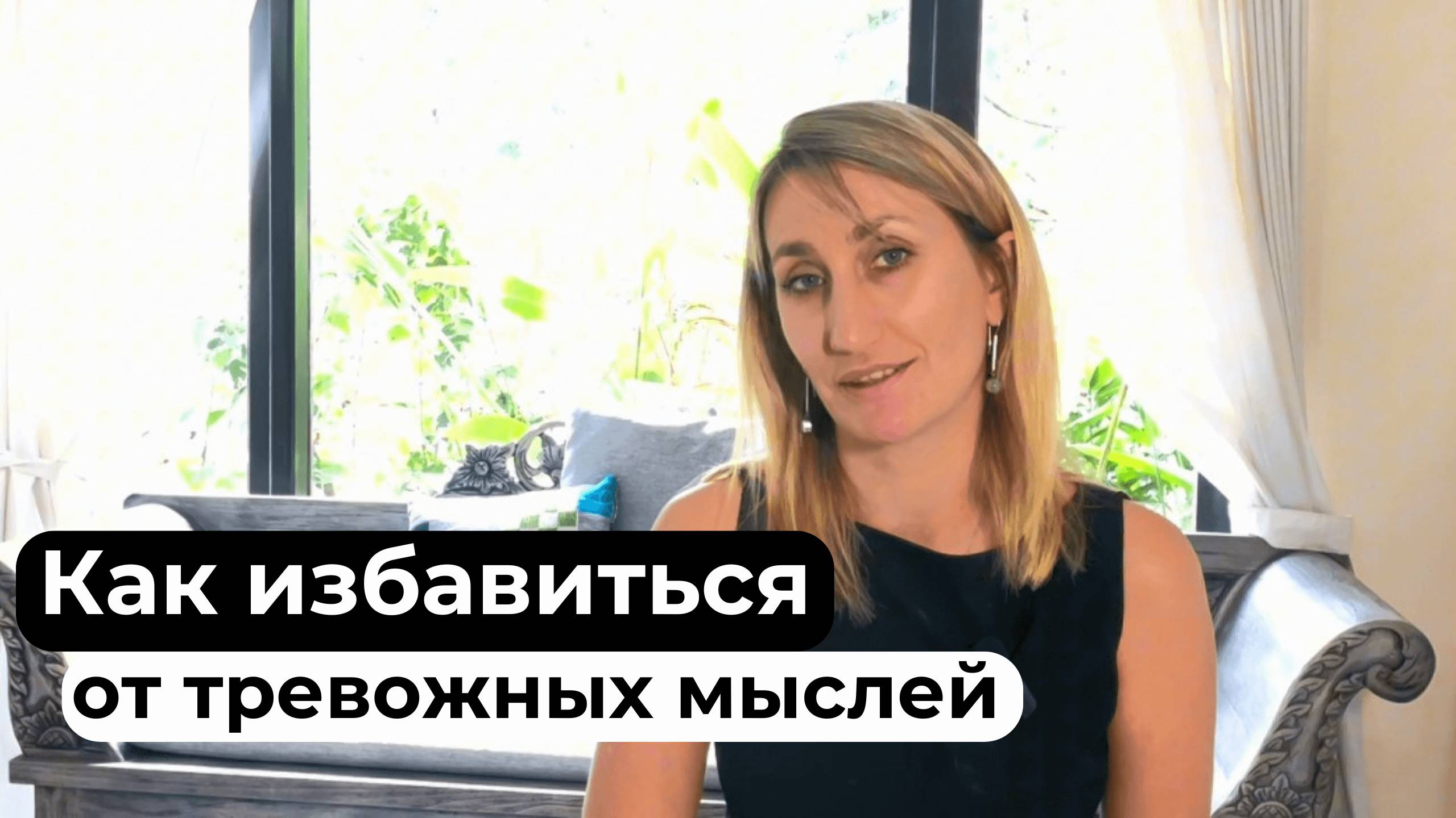 Как остановить поток мыслей