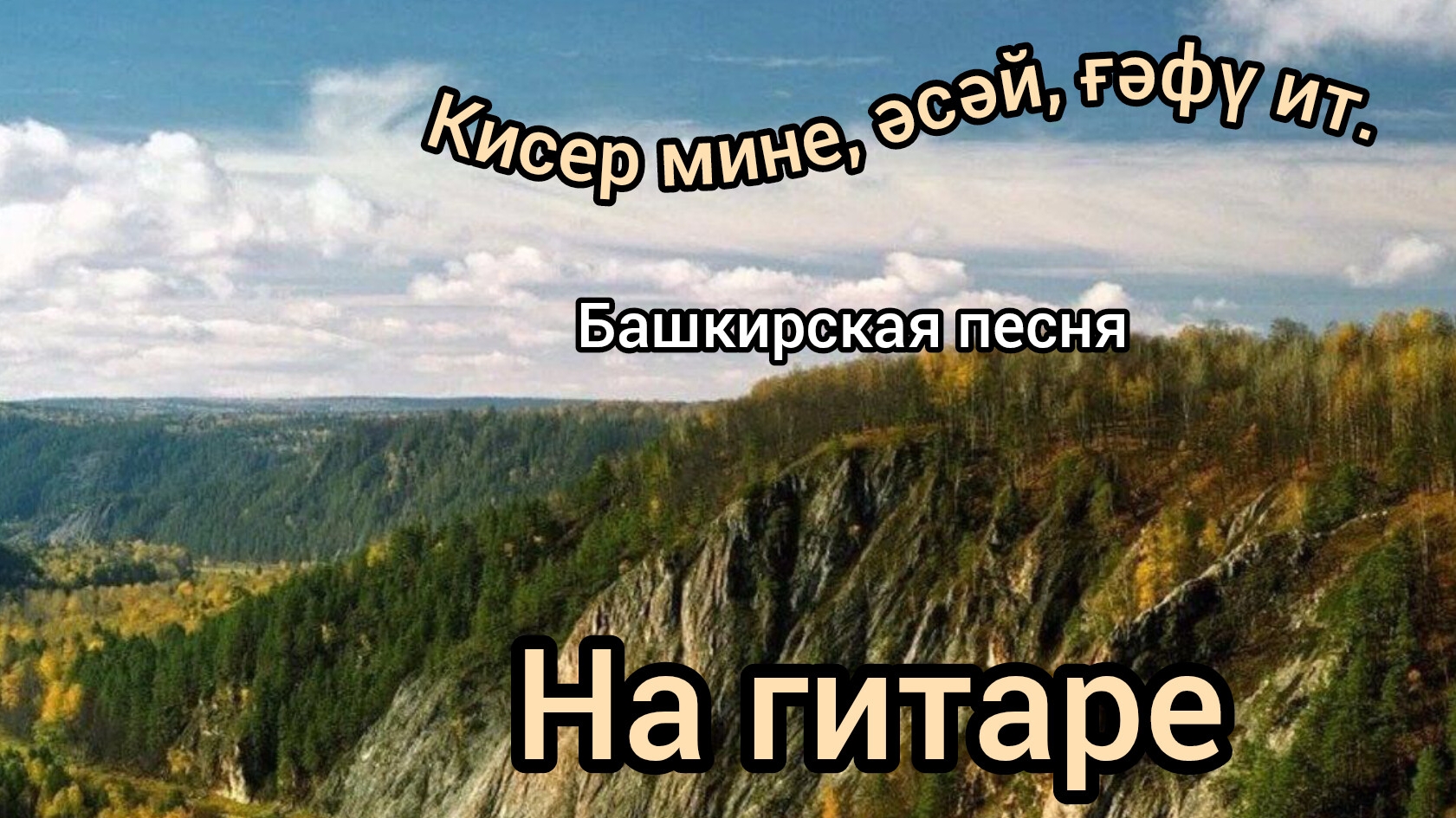 Башкирская песня "Кисер мине, әсәй, ғәфү ит". Жди меня мама, пожалуйста!