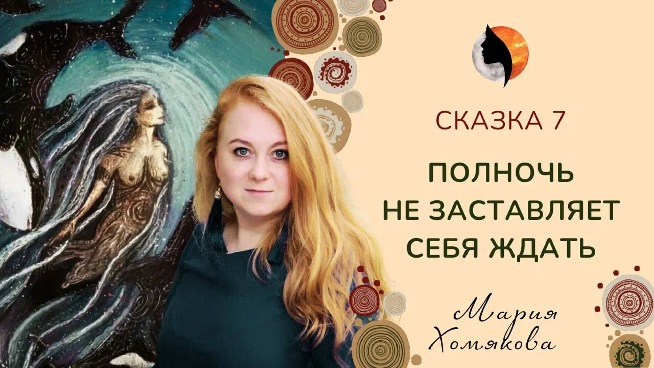 Выпуск 7. Сказки для женщин|Дикая сказка призывает видеть и ощущать живую звериную
природу в женщине