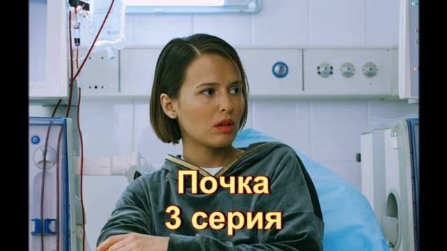 Обзор сериала "Почка" 3 серия
