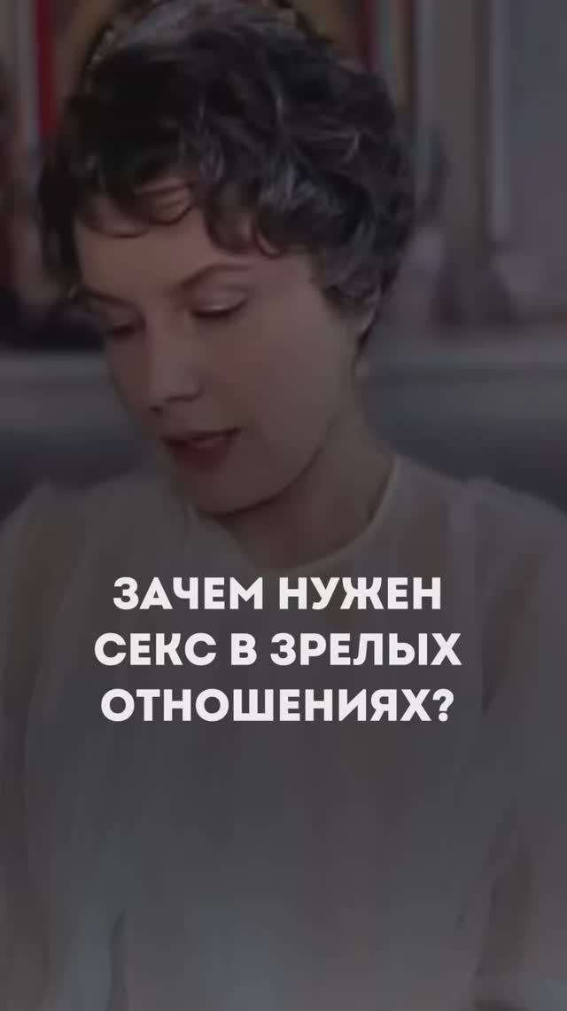 Зачем нужен секс в зрелых отношениях