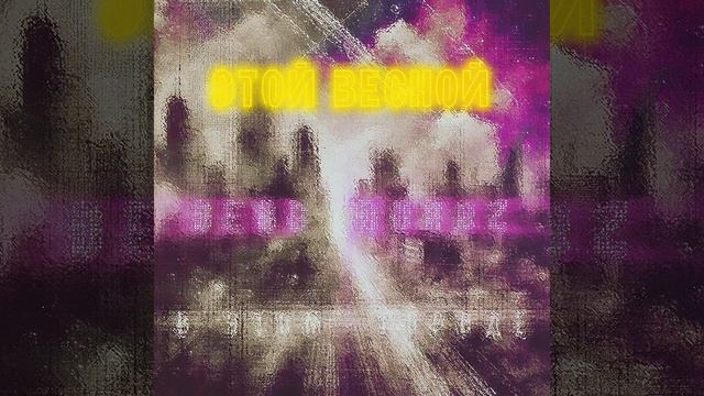 Новый трек DEAD MOROZ этой весной!!!