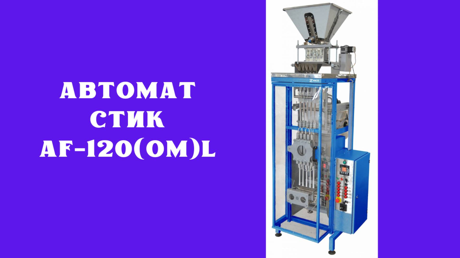 Автомат стик AF-120-OM(L)