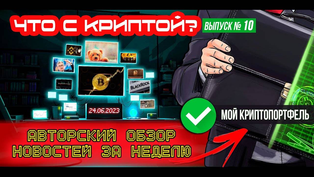 ЧТО С КРИПТОЙ Выпуск №10. Обсуждаем крипторынок, новости и портфель за неделю!