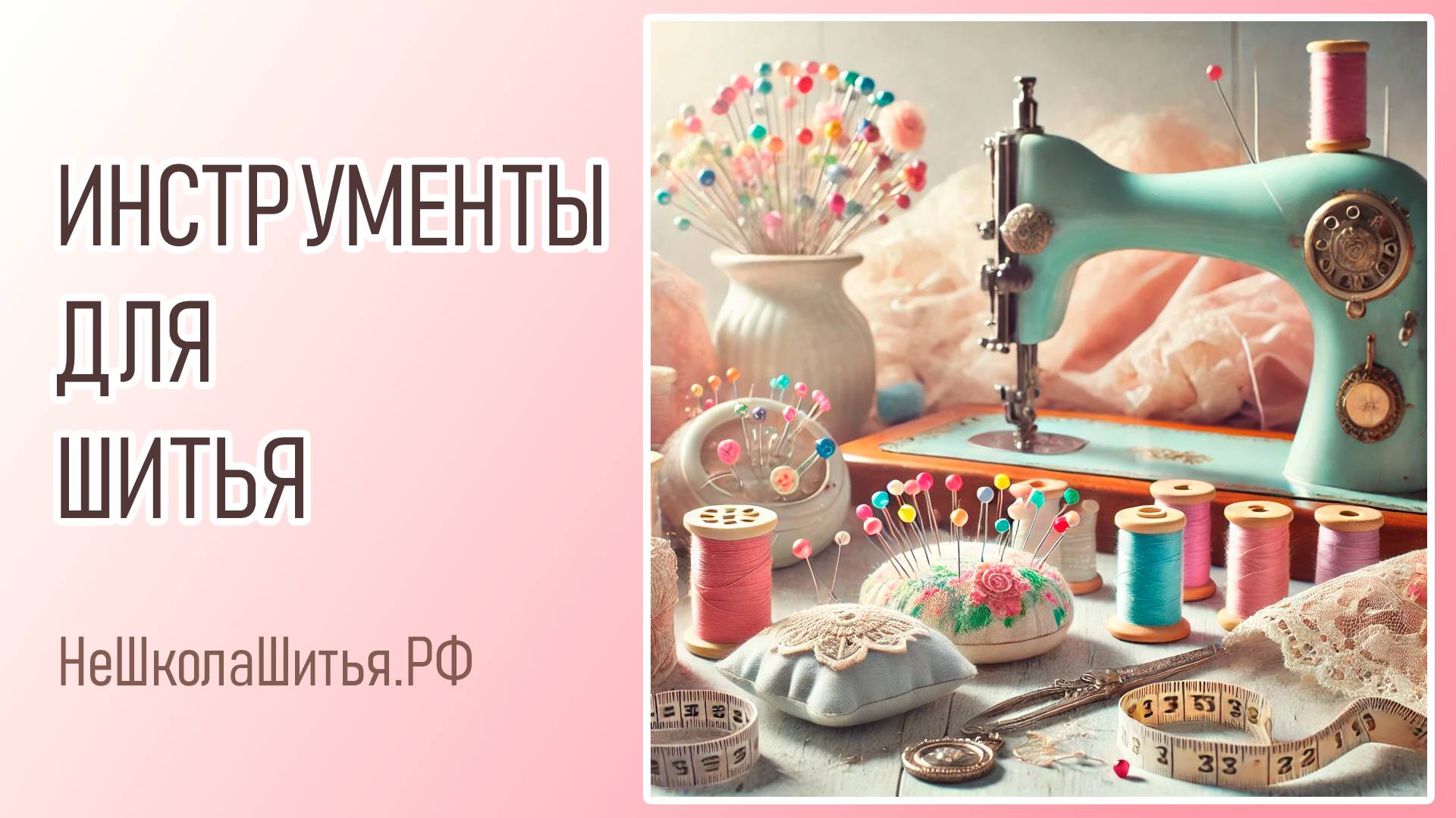 Швейные принадлежности. Всё, чтобы шить с комфортом. 🧵✂️