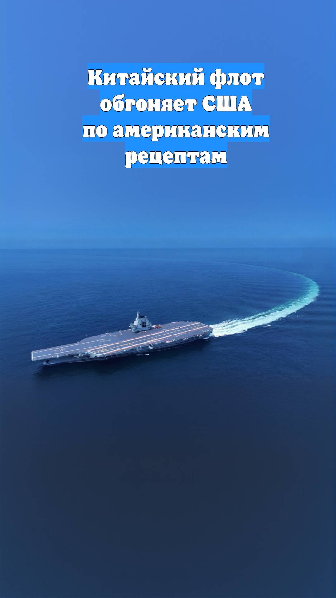 Китайский флот обгоняет США по американским рецептам