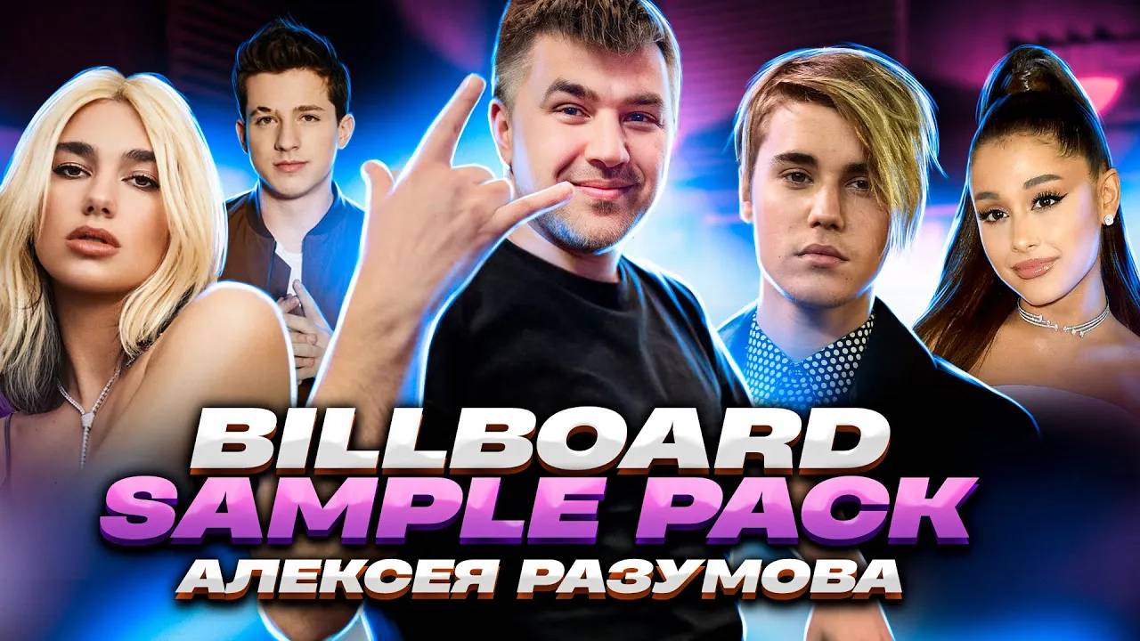 Sample Pack Алексея Разумова в стиле Dua Lipa, Justin Bieber, P!nk, Charlie Puth, Tiësto...