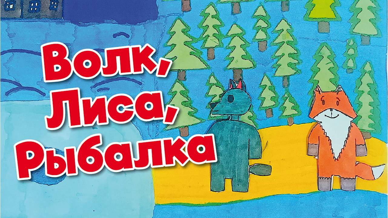 Женя Писмарев - Волк Лиса рыбалка
