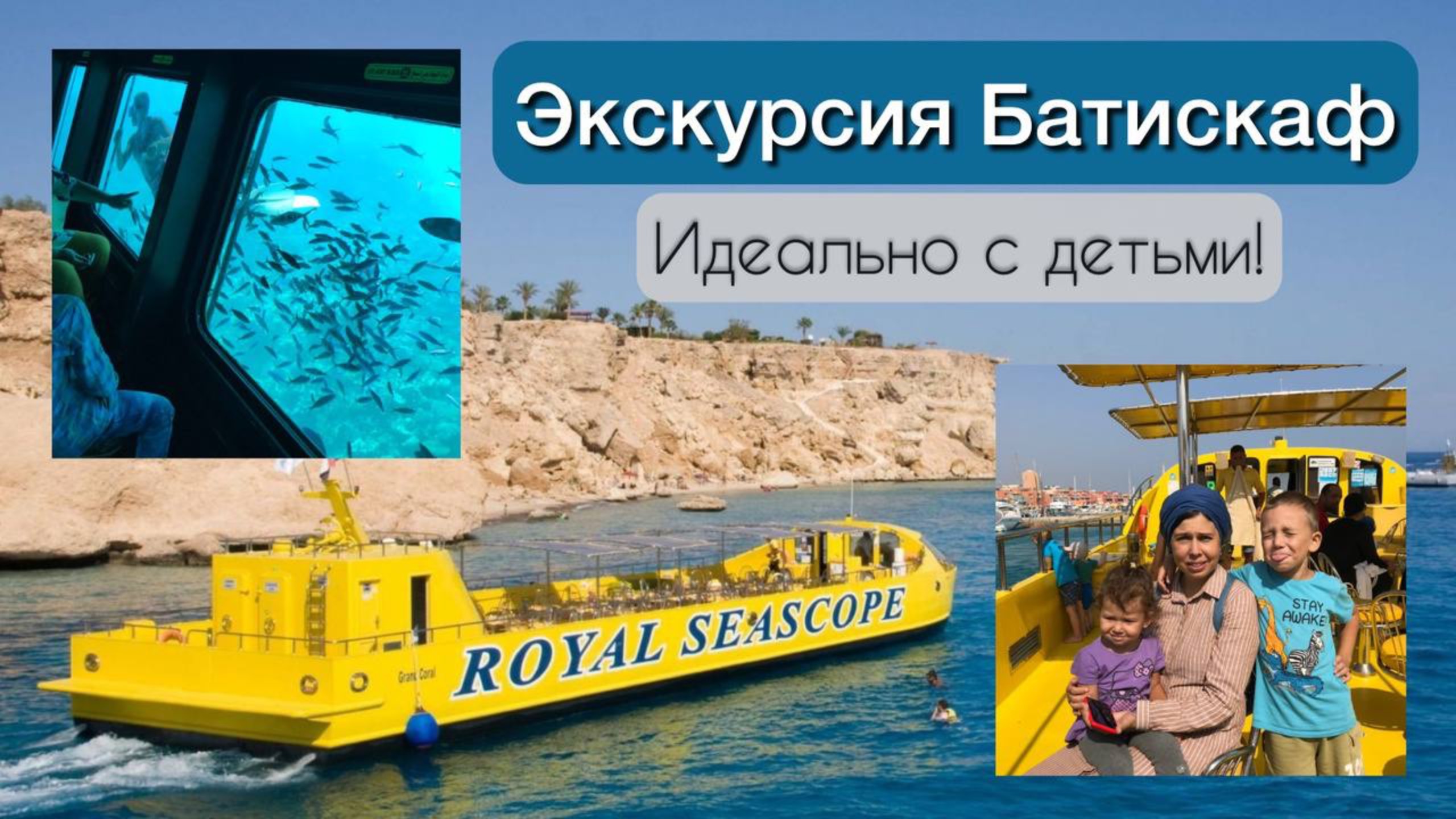 Батискаф / Морская прогулка идеальная с детьми