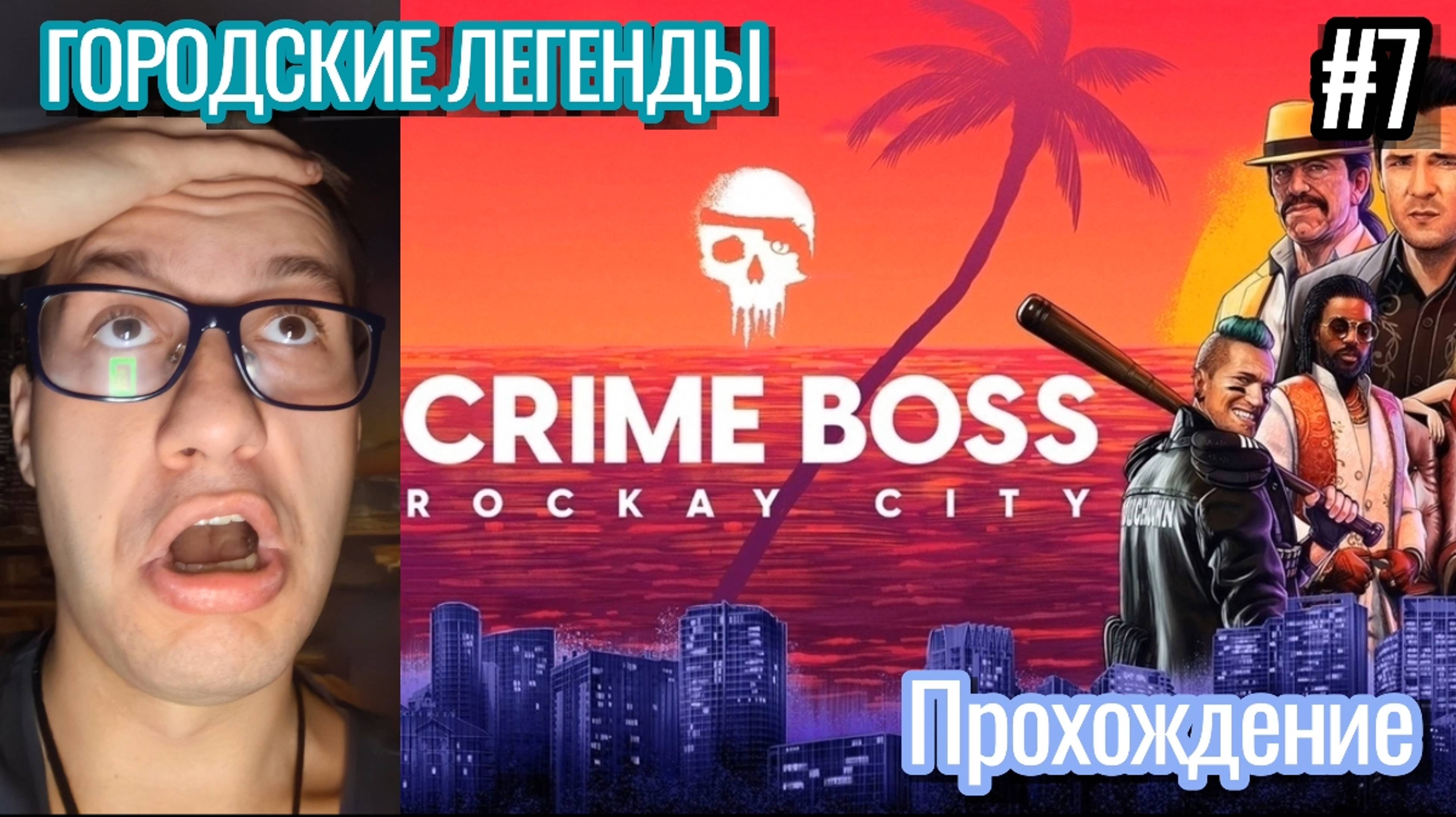 Городские Легенды / Инцел Прохождение Crime Boss : Rockay City / #7