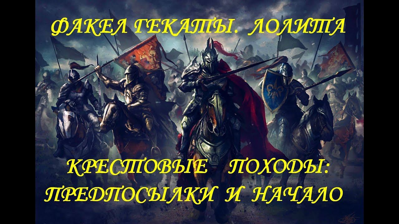 КРЕСТОВЫЕ ПОХОДЫ:ПРЕДПОСЫЛКИ И НАЧАЛО. Всемир.история. Лекции. ВУЗ. Всем. Факел Гекаты. Лолита.№ 213