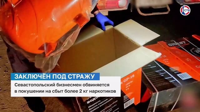 Севастопольского бизнесмена обвинили в сбыте более 2 кг наркотиков