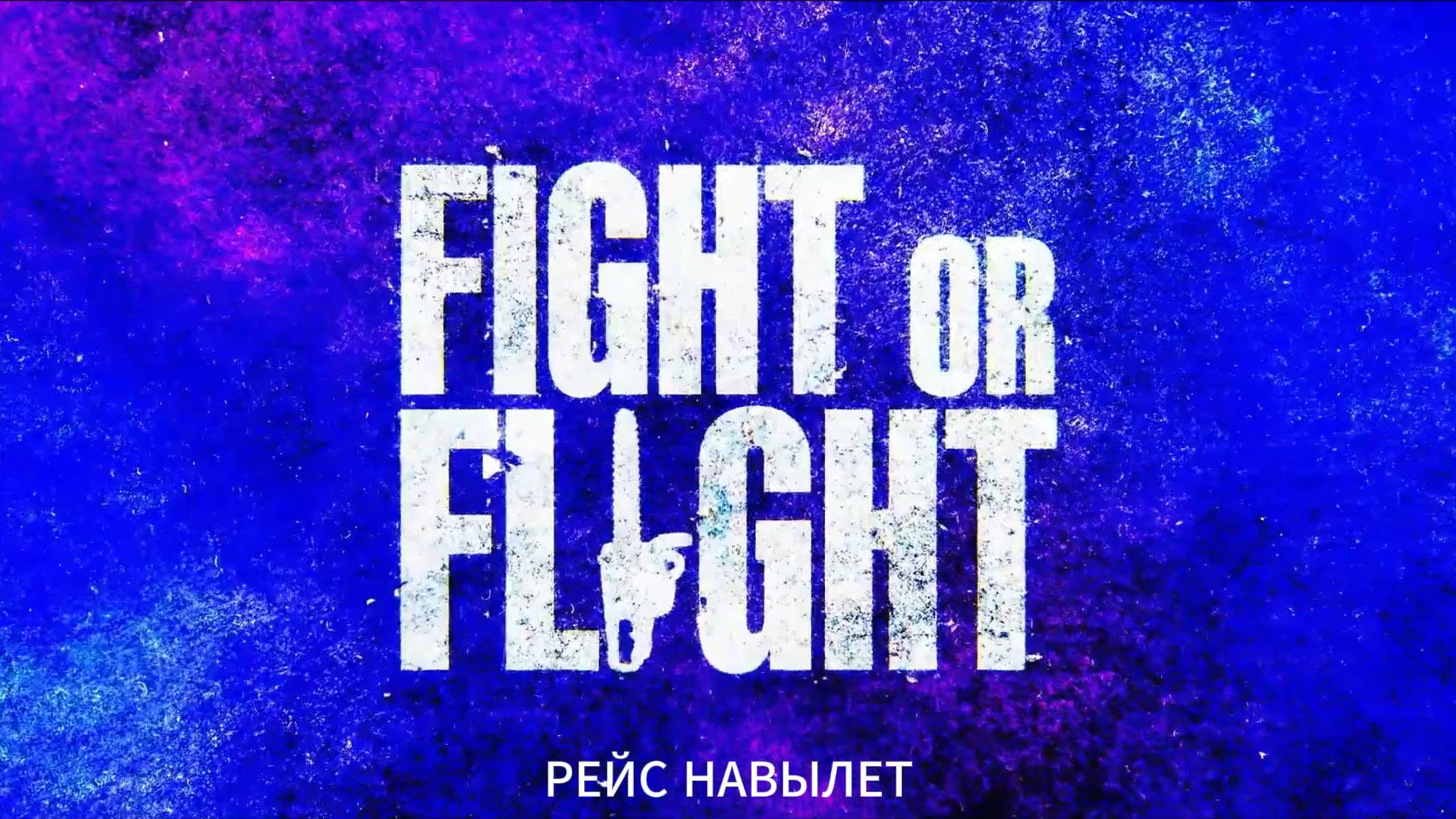 Рейс навылет — Русский трейлер (2025)